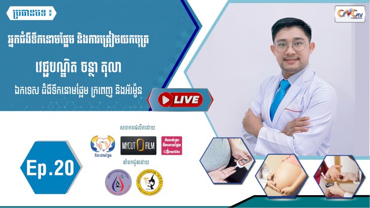 [វីដេអូ] Ep.20 ប្រធានបទ៖ អ្នកជំងឺទឹកនោមផ្អែម និងការត្រៀមយកបុត្រ