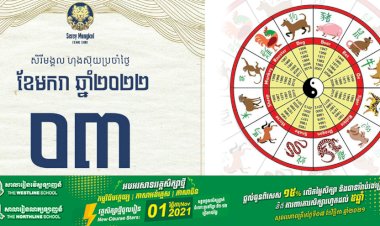 សីរីមង្គលហុងស៊ុយប្រចាំថ្ងៃចន្ទ ទី០៣ ខែមករា ឆ្នាំ២០២២
