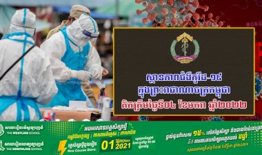 រកឃើញករណីឆ្លងថ្មីជាប្រភេទវីរុសអូមីក្រុងចំនួន ៩ករណី