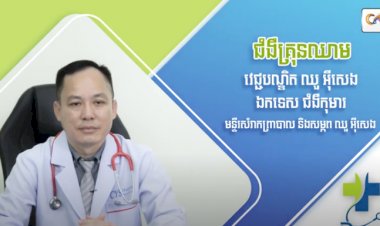 [វីដេអូ] Ep.63 ប្រធានបទ៖ ជំងឺគ្រុនឈាម