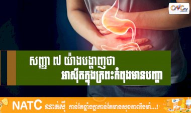 [វីដេអូ] # Ep.78 សញ្ញា ៧ យ៉ាងបង្ហាញថា អាស៊ីតក្នុងក្រពះកំពុងមានបញ្ហា