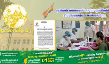 រដ្ឋបាលរាជធានីភ្នំពេញ ចេញស្ដីពីការជំរុញការចាក់វ៉ាក់សាំងបង្ការជំងឺកូវីដ-១៩ ទាំងដូសមូលដ្ឋាន និងទាំងដូសជំរុញ
