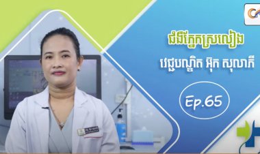 [វីដេអូ] Ep.65 ប្រធានបទ៖ ជំងឺភ្នែកស្រលៀង