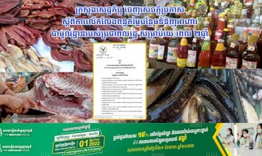 ក្រសួងសេដ្ឋកិច្ច ចេញសេចក្តីប្រកាស ស្ដីពីការលើកលែងពន្ធតម្លៃបន្ថែមទំនិញអាហារ ជាមូលដ្ឋានរបស់ប្រជាពលរដ្ឋ សម្រាប់រយៈពេល ២ឆ្នាំ