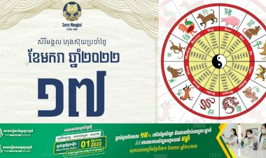 សិរីមង្គលហុងស៊ុយប្រចាំថ្ងៃ!