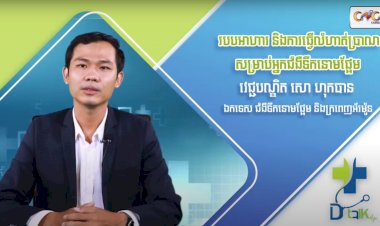 [វីដេអូ] Ep.67 ប្រធានបទ៖ របបអាហារ និងការធ្វើលំហាត់ប្រាណសម្រាប់អ្នកជំងឺទឹកនោមផ្អែម