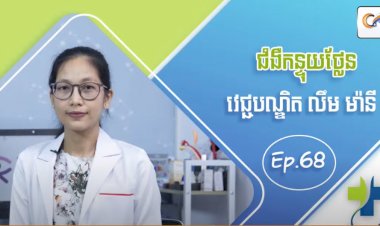 [វីដេអូ] Ep.68 ប្រធានបទ៖ ជំងឺកន្ទុយថ្លែន