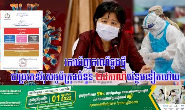 រកឃើញករណីឆ្លងថ្មីជាប្រភេទវីរុសអូមីក្រុងចំនួន ២៨ករណីបន្ថែមទៀតហើយ
