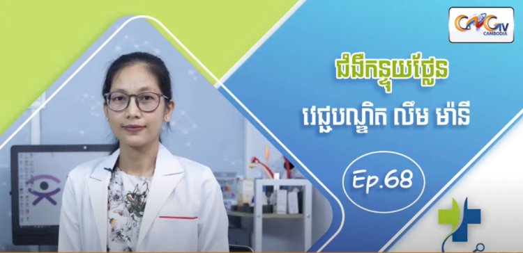 [វីដេអូ] Ep.68 ប្រធានបទ៖ ជំងឺកន្ទុយថ្លែន