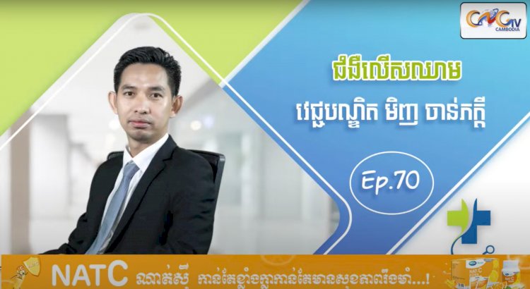 [វីដេអូ] Ep.70 ប្រធានបទ៖ ជំងឺលើសឈាម