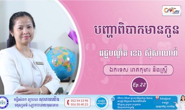 CNGTV | កម្មវិធី មាតាឆ្លាតវៃ Ep.22 បញ្ហាពិបាកមានកូន