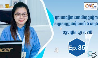 [វីដេអូ] Ep.35 ប្រធានបទ៖ មូលហេតុអ្វីបានជាយើងត្រូវធ្វើការសម្អាតធ្មេញរៀងរាល់ ៦ខែម្ដង?