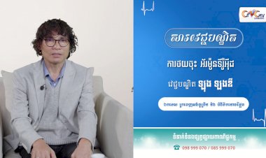 [វីដេអូ] Ep. 48 ប្រធានបទ៖ ការថយចុះ អ័រម៉ូនទីរ៉ូអុីដ