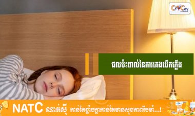 [វីដេអូ] #Ep.100 ប្រធានបទ៖  ផលប៉ះពាល់នៃការគេងបើកភ្លើង