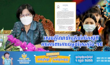 សេចក្តីណែនាំក្រើនរំលឹកស្តីពី ការការពារការចម្លងវីរុសកូវីដ-១៩