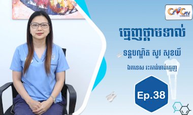 [វីដេអូ] Ep.38 ប្រធានបទ៖ ធ្មេញថ្កាមទាល់