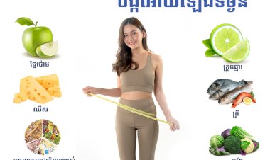 អាហារ៦មុខដែលមិនបង្កអោយឡើងទម្ងន់