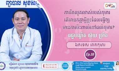 CNGTV | កម្មវិធី មាតាឆ្លាតវៃ Ep.18 ប្រធានបទ៖  ការលូតលាស់តើមានកត្តាអ្វីខ្លះដែលធ្វើឲ្យមានការប៉ះពាល់ទៅដល់កុមារ?