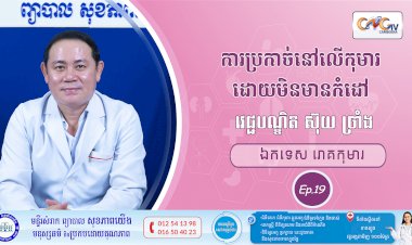 CNGTV | កម្មវិធី មាតាឆ្លាតវៃ Ep.19 ប្រធានបទ៖ ការប្រកាច់នៅលើកុមារដោយមិនមានកំដៅ (ជំងឺឆ្កួតជ្រូក)
