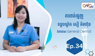 [វីដេអូ] Ep.34 ប្រធានបទ៖ការពត់ធ្មេញ