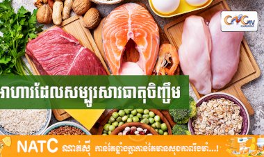 [វីដេអូ] #Ep.97 ប្រធានបទ៖ អាហារដែលសម្បូរសារធាតុចិញ្ចឹម