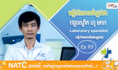 [វីដេអូ] Ep. 93 ប្រធានបទ៖ មន្ទីពិសោធន៍ស្តង់ដា