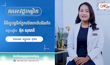 [វីដេអូ] Ep. 46 ប្រធានបទ៖ ជំងឺស្ទះរន្ធទឹកភ្នែកលើទារកទើបនឹងកើត