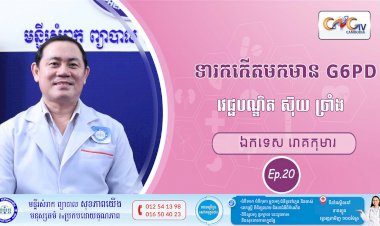 CNGTV | កម្មវិធី មាតាឆ្លាតវៃ Ep.20 ប្រធានបទ៖ ទារកកើតមកមាន G6PD