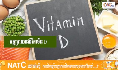 [វីដេអូ] #Ep.98 ប្រធានបទ៖ អត្ថប្រយោជន៍វីតាមីន D