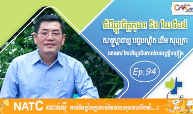 [វីដេអូ] Ep. 94 ប្រធានបទ៖ ជំងឺផ្លូវចិត្តកុមារ និងវ័យជំទង់