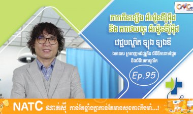 [វីដេអូ] Ep. 95 ប្រធានបទ៖ ការកើនឡើង អ័រម៉ូនទីរ៉ូអុីដ និង ការថយចុះ អ័រម៉ូនទីរ៉ូអុីដ