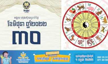 សីរីមង្គលហុងស៊ុយប្រចាំថ្ងៃ!