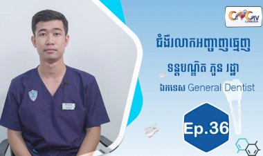 [វីដេអូ] Ep.36​​ ប្រធានបទ៖ជំងឺរលាកអញ្ចាញធ្មេញ