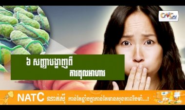 [វីដេអូ] # Ep.84 ៦ សញ្ញាបង្ហាញពីការពុលអាហារ