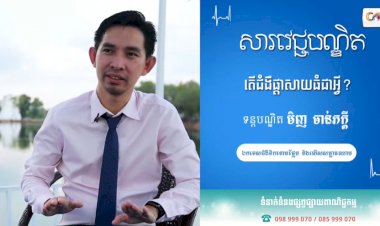 [វីដេអូ] សារវេជ្ជបណ្ឌិត Ep 14​​ ជំងឺផ្ដាសាយធំជាអ្វី?