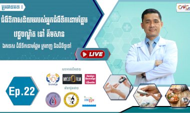 [វីដេអូ]Ep.22 ប្រធានបទ៖ ជំងឺឱកាសនិយមរបស់អ្នកជំងឺទឹកនោមផ្អែម