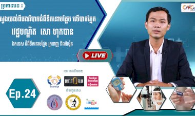 [វីដេអូ] Ep.24 ប្រធានបទ៖ស្វែងយល់ពីផលវិបាកជំងឺទឹកនោមផ្អែម លើបាតភ្នែក