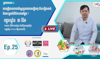 [វីដេអូ] Ep. 25 ប្រធានបទ ហេតុអ្វីបានជាជាតិស្ករក្នុងឈាមឡើងចុះមិនទៀងទាត់ចំពោះអ្នកជំងឺទឹកនោមផ្អែម?