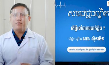 [វីដេអូ] សារវេជ្ជបណ្ឌិត Ep.18​ តើអ្វីទៅជាការបាក់ឆ្អឹង?