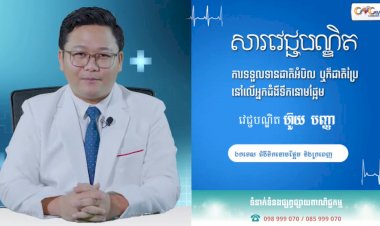 [វីដេអូ] សារវេជ្ជបណ្ឌិត | Ep.26 ប្រធានបទ៖ ការទទួលទានជាតិអំបិល ឬក៏ជាតិប្រៃ