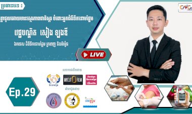 [វីដេអូ] Ep.29 ប្រធានបទ៖កត្តាជួយអោយមានស្ថេរភាពជាតិស្ករចំពោះអ្នកជំងឺទឹកនោមផ្អែម