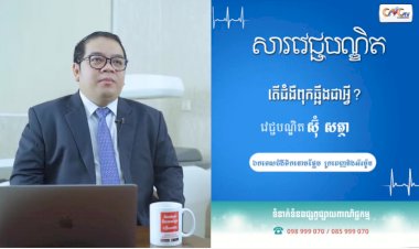 [វីដេអូ] សារវេជ្ជបណ្ឌិត | Ep.28 ប្រធានបទ៖ តើជំងឺពុកឆ្អឹងជាអ្វី?