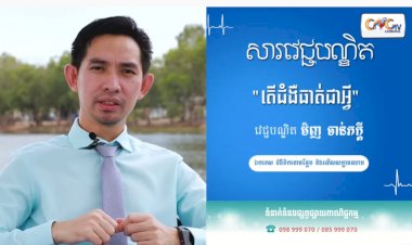 [វីដេអូ] សារវេជ្ជបណ្ឌិត | Ep.29 ប្រធានបទ៖តើជំងឺធាត់ជាអ្វី?