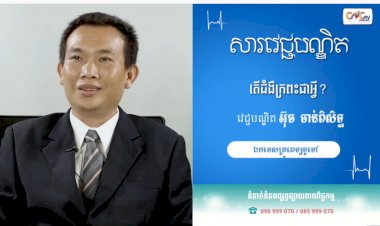 [វីដេអូ] សារវេជ្ជបណ្ឌិត | Ep. 30 ប្រធានបទ ៖ តើជំងឺក្រពះជាអ្វី?