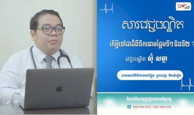 [វីដេអូ] សារវេជ្ជបណ្ឌិត | Ep.31​ តើអ្វីទៅជាជំងឺទឹកនោមផ្អែមទី១ និងទី២?