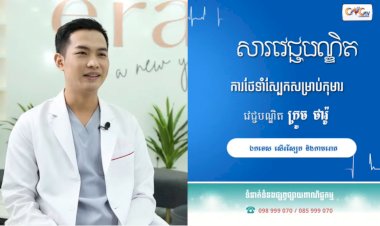 [វីដេអូ] សារវេជ្ជបណ្ឌិត | Ep.32 ការថែទាំស្បែកសម្រាប់កុមារ