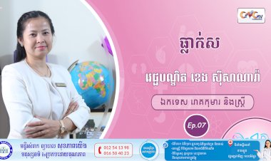 CNGTV | កម្មវិធី មាតាឆ្លាតវៃ Ep.07 ប្រធានបទ៖ ធ្លាក់ស