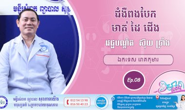 CNGTV | កម្មវិធី មាតាឆ្លាតវៃ Ep.08 ប្រធានបទ៖ ជំងឺពងបែក មាត់ ដៃ ជើង