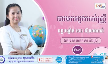 CNGTV | កម្មវិធី មាតាឆ្លាតវៃ Ep.09 ប្រធានបទ៖ ការមករដូវរបស់ស្ត្រី