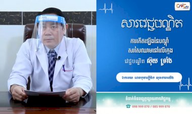 [វីដេអូ] សារវេជ្ជបណ្ឌិត | Ep.34 ការកើតឡើងនៃបណ្តុំ សសៃឈាមនៅលើក្មេង